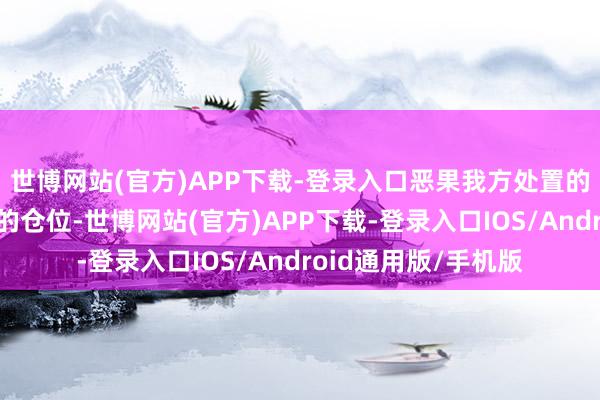 世博网站(官方)APP下载-登录入口恶果我方处置的基金却持有终点低的仓位-世博网站(官方)APP下载-登录入口IOS/Android通用版/手机版