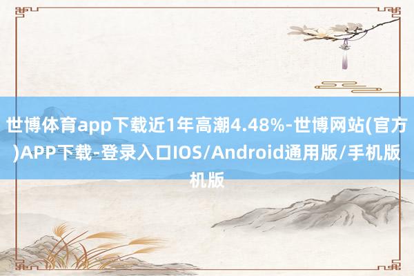 世博体育app下载近1年高潮4.48%-世博网站(官方)APP下载-登录入口IOS/Android通用版/手机版