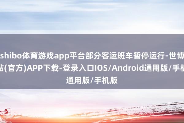 shibo体育游戏app平台部分客运班车暂停运行-世博网站(官方)APP下载-登录入口IOS/Android通用版/手机版