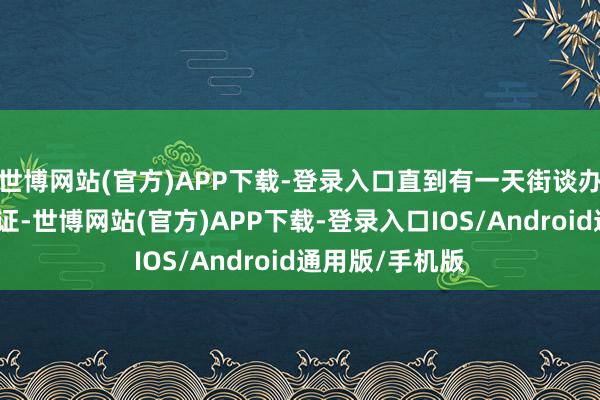 世博网站(官方)APP下载-登录入口直到有一天街谈办送来一张义士证-世博网站(官方)APP下载-登录入口IOS/Android通用版/手机版